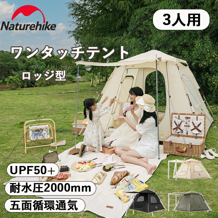 【公式ショップ】送料無料 Naturehike ワンタッチテント 3人用 防水 ロッジ型テント 小屋 UPF50+ UVカット 耐水圧2000mm パークテント キャンプ ファミリー 設営簡単 二重層 自立式 前室あり 初心者向け アウトドア ポール2つ付き ポップアップ ネイチャーハイク 日除け