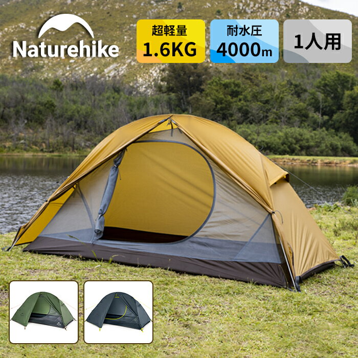 【SS期間限定★20%OFF★】Naturehike テント 20D ソロキャンプ バイクツーリング 自転車旅行 1人用 2人用 コンパクト 防水 UVカット アウトドア キャンプ 自立式 二重層 耐水圧4000mm 超軽量 防…