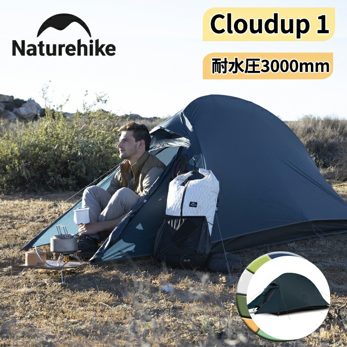 【全店P5倍+15%クーポン】Naturehike テント ハイキング 1人用 20D ソロキャンプ 耐水圧3000/4000mm 超軽量 二重層 ダブルウォール 前室 プロフェッショナルテント コンパクト 自立式 アウトド…