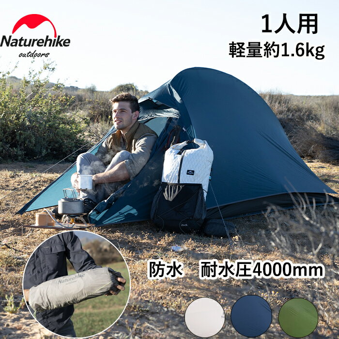 【公式ショップ】送料無料 Naturehike テント ハイキング 1人用 20D ソロキャンプ 耐水圧4000mm 超軽量 二重層 ダブルウォール 前室 プロフェッショナルテント 限定色あり コンパクト 自立式 アウトドア 登山 キャンピング 防災 設営簡単 専用グランドシート付き