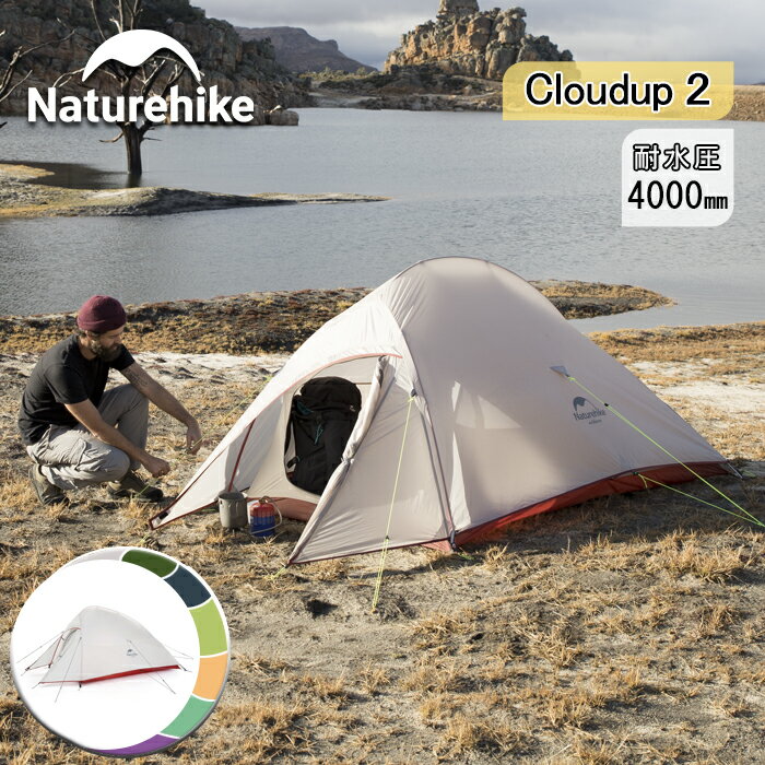 【全店P5倍 15 クーポン】Naturehike テント 超軽量 2人用 1人用 20D 210T 二重層 耐水圧4000mm カップル 旅行 コンパクト 自立式 アウトドア キャンプ 登山 ハイキング ツーリング キャンピング 防水 防風 防災 設営簡単 専用グランドシートあり