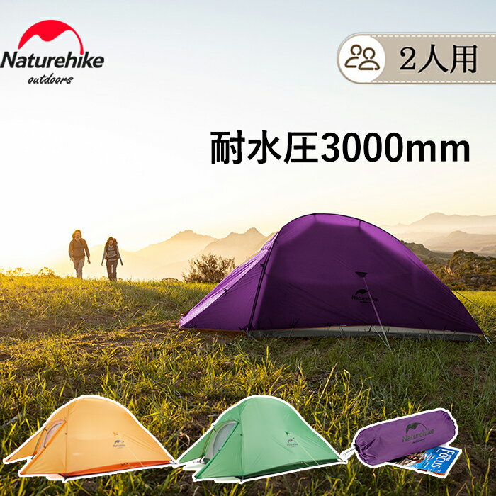 「公式」 Naturehike テント オールシーズン 2人用 210T 防水 ソロキャンプ 二重層 コンパクト 超軽量 前室 自立式 アウトドア キャンプ 登山 ハイキング ツーリング 防風 防災 設営簡単 耐水圧3000mm 収納袋付き 専用グランドシート付き