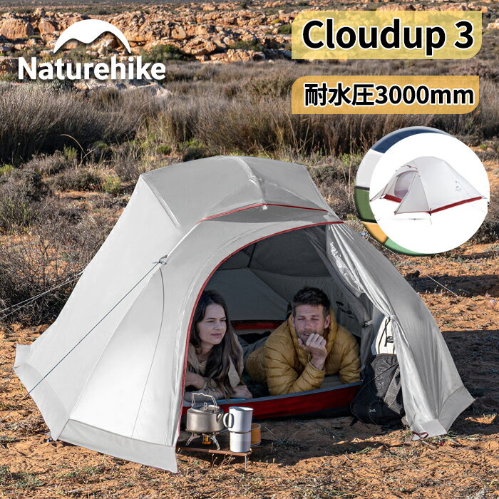 【SS期間限定★25%OFF★】Naturehike 超軽量 テント プロフェッショナルテント 防水 3人用 20D 耐水圧3000/4000mm 限定色 二重層 コンパクト 前室 自立式 ハイキング アウトドア キャンプ キャン…