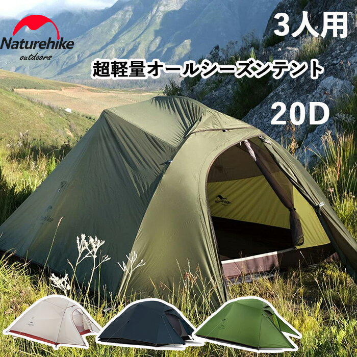 【公式】 Naturehike 超軽量 テント プロフェッショナルテント 防水 3人用 20D 耐水圧4000mm 限定色 二重層 コンパクト 前室 自立式 ハイキング アウトドア キャンプ キャンピング 防風 防災 オールシーズン グランドシート付き 野外フェス 登山