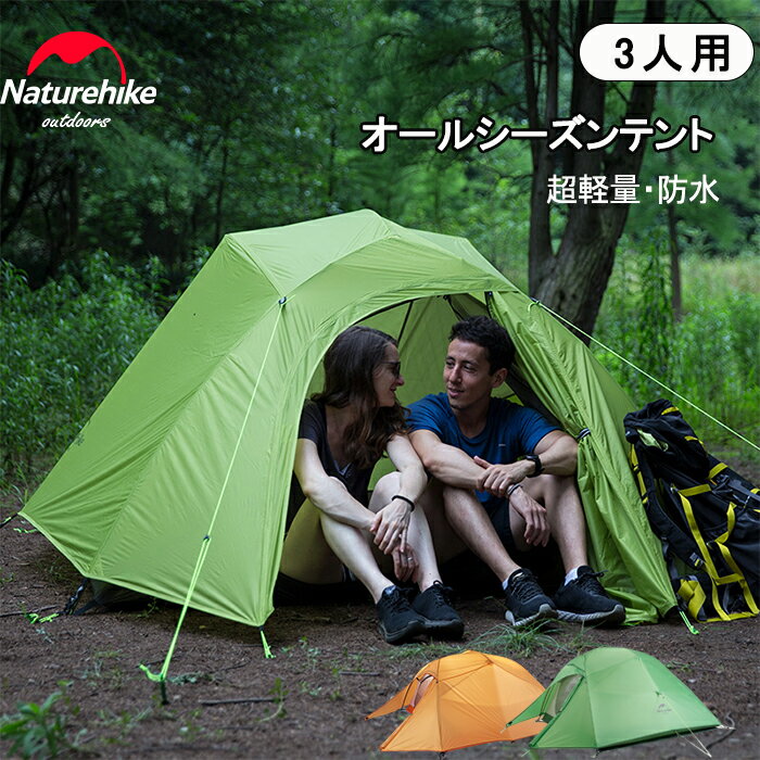 楽天Naturehike 楽天市場店【公式】 Naturehike テント ネイチャーハイク 超軽量 3人用 ソロキャンプ 4シーズン 耐水圧3000mm 二重層 コンパクト 前室 自立式 アウトドア 2人用 キャンプ 登山 ハイキング キャンピング 防水 防風 防災 専用グランドシート付き 210T