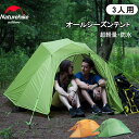 【公式】 Naturehike テント ネイチャーハイク 超軽量 3人用 ソロキャンプ 4シーズン 耐水圧3000mm 二重層 コンパクト 前室 自立式 アウトドア 2人用 キャンプ 登山 ハイキング キャンピング 防水 防風 防災 専用グランドシート付き 210T