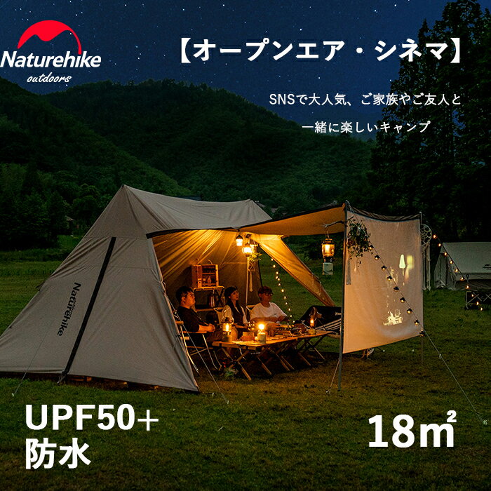 楽天Naturehike 楽天市場店【公式】 Naturehike パップテント 防水 UPF50+ 5.5m 18.6平方メートル 4本ポール付き タープテント 耐水圧3000mm 5-8人用 グランピング UVカット プロジェクタースクリーン付 シェルター 遮光 大型 キャンプ 軍幕 防風 ツインピルツフォーク 再入荷