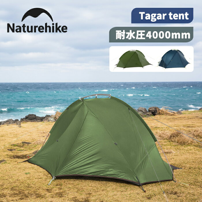 【SS期間限定★25%OFF★】Naturehike テント 軽量 1人用 2人用 20D 防水 ナイロン生地 耐水圧4000mm 前室あり アウトドア キャンプ ツーリング 耐風 防風 防雨 防災 野外フェス プロ ソロキャン…