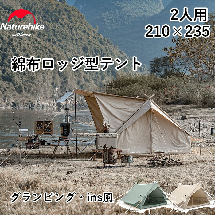 【公式】 Naturehike ロッジ型テント 2人用 小屋 4.8平方メートル 綿布テント キャノピーボール付き ポリコットン グランピング スパイアテント ピラミッド ファミリー パーティー アウトドア …