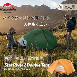 【SS期間限定★20%OFF★】 Naturehike ドームテント 2人用 210T 二重層 超軽量 4シーズン 防水 耐水圧3000mm アルミ合金ポール 前室あり 前後に出入り口 自立式 ダブルウォール バイクツーリング 天井高く広い アウトドア 防災対策 専用グランドシート付 簡単設営