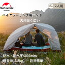 【公式】 Naturehike テント 2人用 20D 二重層 超軽量 オールシーズン 防水 耐水圧4000mm アルミ合金ポール 前室あり 前後出入り口 自立式 ダブルウォール 登山 バイクツーリング 天井高く広い キャンピング 専用グランドシート付 簡単設営 ハイキング