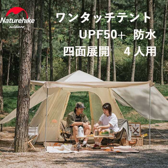 楽天Naturehike 楽天市場店【公式】 Naturehike ワンタッチテント 4人用 ロッジ テント 防水 UPF50+ UVカット ロッジ型テント 山小屋 前室あり ポール2つ付き 耐水圧2000mm パークテント 自立式 二重層 四面キャノピー キャンプ 大空間 ファミリー 設営簡単 再入荷