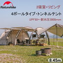 【119,990円→95,992円★期間限定】 Naturehike 4ポールタイプ トンネルテント UPF50 防水 2ルーム リビング クラウドベッセル 大型 8.45m ツールームテント オープンエアシネマ 4-6人用 ファミリー UVカット グランピング 耐水圧3000mm キャノピーポール 防風防災対策