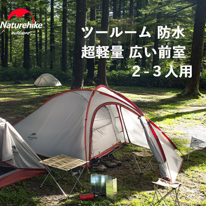 【公式ショップ】送料無料 Naturehike ツールーム テント 3人用 防水 超軽量 広い前室 タープスペース付き 二重層 20Dナイロン 耐水圧3000mm 防雨 野外フェス プロ 夏休み計画 自立式 Hiby アウトドア キャンプ ツーリング 通気 カップル 防風防災対策 ハイキング