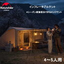 【公式】 Naturehike インフレータブルテント 煙突穴付き エアーテント ロッジ テント 4シーズン 小屋 4-5人用 ハウステント ロッジ型テント キャンプ 設営簡単 自立式 前室ポール3つ付き 日焼け対策 ファミリー グランピング 防風防災