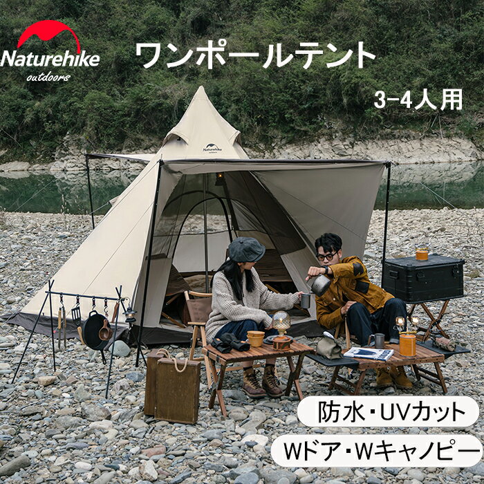 【公式】 Naturehike ワンポールテント 3-4人用 防水 UPF50+ ベル型テント グランピング キャンプ 防風防災対策 二重層 耐水圧3000mm 150D カップル 遊び場 ファミリー 大型 ワンポール テント UVカット ティピー 4シーズン ポリコットン