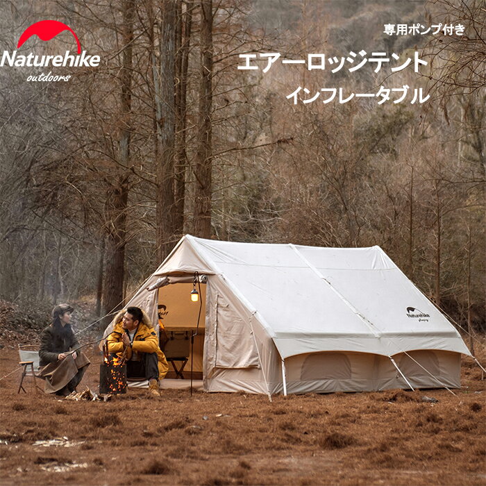 【20%クーポン配布中】 Naturehike インフレータブルテント エアーテント ロッジ テント 綿布 小屋 3-4人用 グランピング ロッジ型テント 大型 キャンプ 設営簡単 空気式 ファミリーキャンプ …