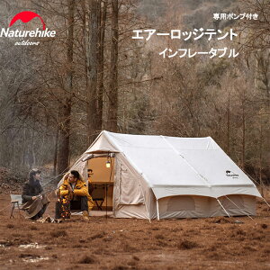 【公式ショップ】送料無料 Naturehike インフレータブルテント エアーテント ロッジ テント 綿布 オールシーズン 小屋 3-4人用 グランピング ロッジ型テント 大型 キャンプ 設営簡単 空気式 ファミリーキャンプ カップル 贅沢 防風防災対策 ハウステント ネイチャーハイク