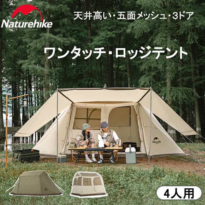 「最大2,023円オフクーポン配布中」Naturehike ネイチャーハイク ロッジ テント 防水 ワンタッチテント 小屋 2-4人用 パークテント ロッジ型 キャンプ 設営簡単 二重層 自立式 耐水圧3000mm グランピング 前室ポール2つ付き 日焼け対策 防風防災対策 ファミリー カップル