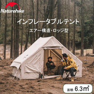 【公式ショップ】送料無料 Naturehike インフレータブルテント 6.3平方メートル エアーテント ロッジ テント 綿布 オールシーズン 小屋 2-3人用 ハウステント グランピング ロッジ型テント 大型 キャンプ 設営簡単 空気式 ファミリーキャンプ カップル 贅沢 防風防災対策