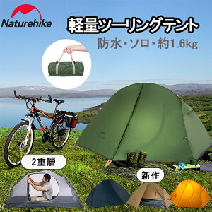 【公式】Naturehike ネイチャーハイク テント 20D バイクツーリング 自転車旅行 1人用 防水 UVカット 3シーズン アウトドア キャンプ ソロキャンプ 限定色あり 二重層 ソロテント 耐水圧4000mm 軽量 防風 防災 コンパクト グランドシート付き 前室付き