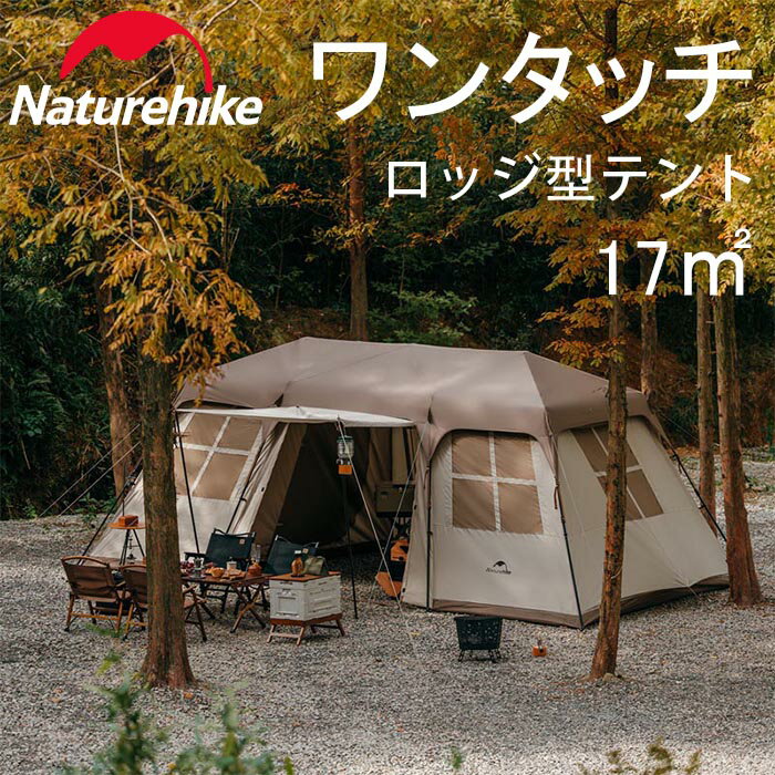 【20%クーポン配布中】 Naturehike ワンタッチテント ロッジ テント 17平方 大型 メートル ツールーム+リビング 前室 4-6人用 シルバーコーティング キャンプ 二重層 自立式 防水 耐水圧2000mm ポール付き ファミリー グランピング ライトストリップ付き