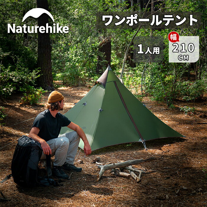 【SS期間限定★25%OFF★】 予約販売 Naturehike ワンポールテント 20D 1人用 ソロキャンプ 超軽量 前室付き キャンプ 防風防災対策 耐水圧PU2000mm コンパクト 専用グランドシート付き 設営簡単 …