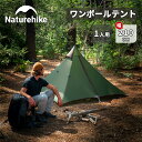 【23,990円→15,990円★期間限定】 Naturehike ワンポールテント 20D 1人用 ソロキャンプ 超軽量 前室付き キャンプ 防風防災対策 耐水圧PU2000mm コンパクト 専用グランドシート付き 設営簡単 耐久性 ツーリング 登山 アウトドア 収納袋付き 再入荷