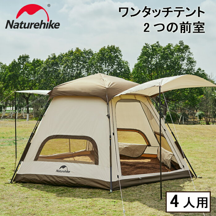 【公式】 Naturehike ワンタッチ テント 3人 4人 5人用 ‎ロッジ型 UPF50+ パークテント キャンプ 設営簡単 uvカット 自立式 2重層 耐水圧PU2000/3000 2つの前室 初心者向け 前室ポール付き 大型 アウトドア ファミリー おしゃれ 収納袋付き