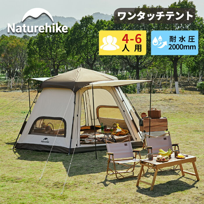 【先着200名会員様限定20%OFF+マラソン期間中P5倍】 Naturehike ワンタッチ テント 3人 4人 5人用 ロッジ型 UPF50+ パークテント...