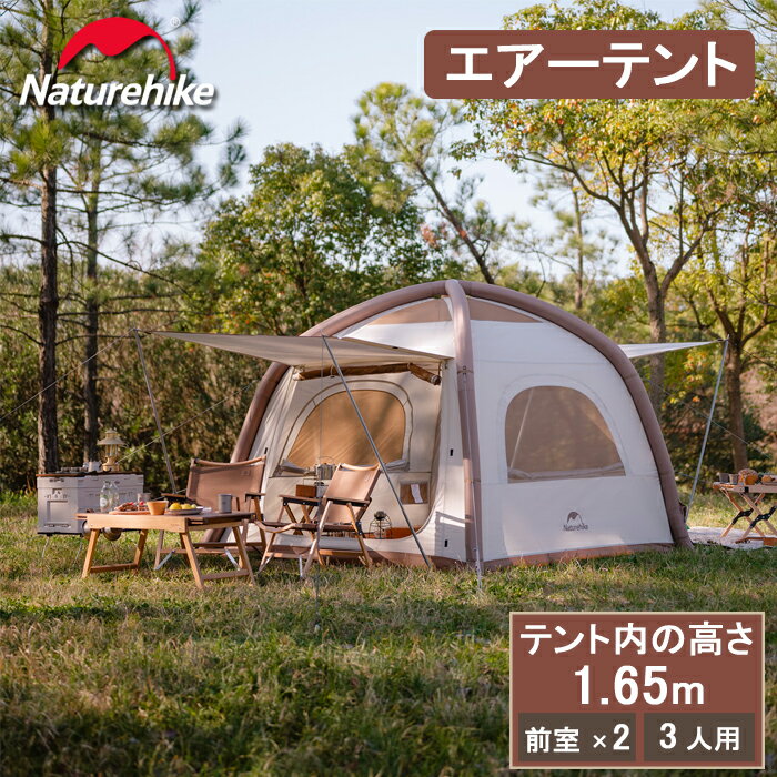 【公式】Naturehike インフレータブルテント 3人用 テント 5面換気 防水 UPF50 UVカット ロッジ型テント 山小屋 前室あり 耐水圧2000mm パークテント 自立式 二重層 キャンプ 大空間 ファミリー 設営簡単 ポンプ付き