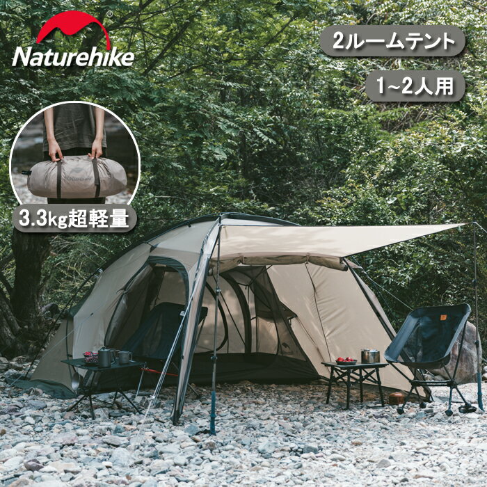 【SS期間限定★20%OFF★】 Naturehike テント 2人用 ツールーム 前室付き 軽量 簡単設営 通気性 UVカット 耐水圧2000mm 煙突穴 スカート付き オールシーズン キャノピー付き 持ち運びが簡単 多機…