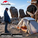 【在庫処分！数量限定】 Naturehike テント 20D 通気性 ソロキャンプ バイクツーリング 自転車旅行 1人用 2人用 コンパクト 防水 アウトドア キャンプ 自立式 二重層 耐水圧4000mm 超軽量 防風 防災 グランドシート付き 3シーズン