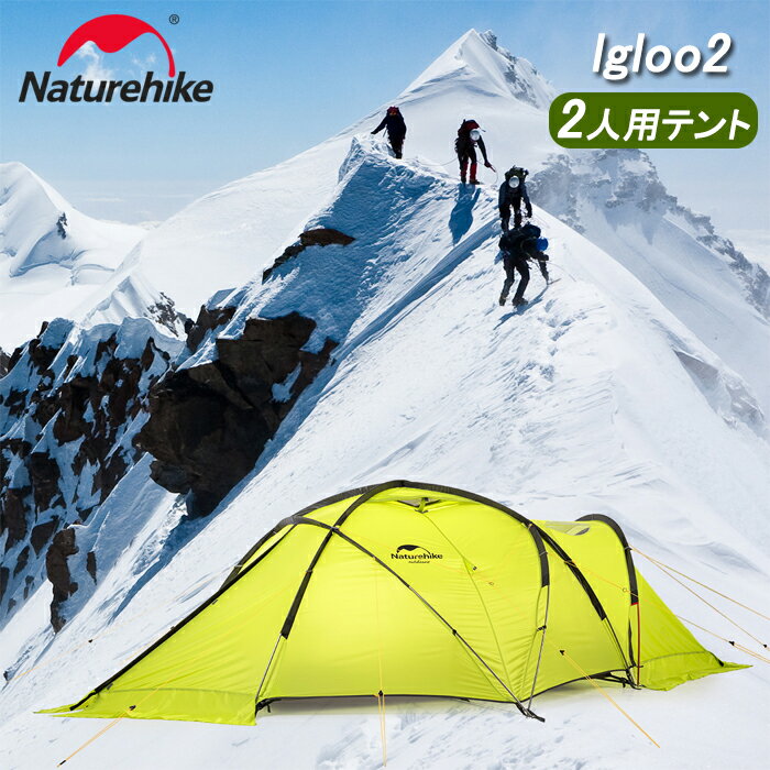 【在庫処分！数量限定】Naturehike テント 測地線構造 70D 小屋 2人用 耐水圧3000mm スカート付き 防風防災対策 登山 防水防雪 収納袋付き