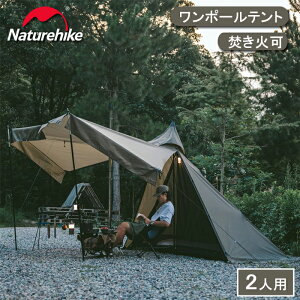 【公式】 Naturehike ワンポールテント 予約販売 2.1m 焚き火可 難燃 煙突穴付き スカート ソロ 軽量 簡単設営 コンパクト 1~2人用 通気 防風 防水 耐水圧 PU3000 アウトドア パップテント キャンプ 4シーズン