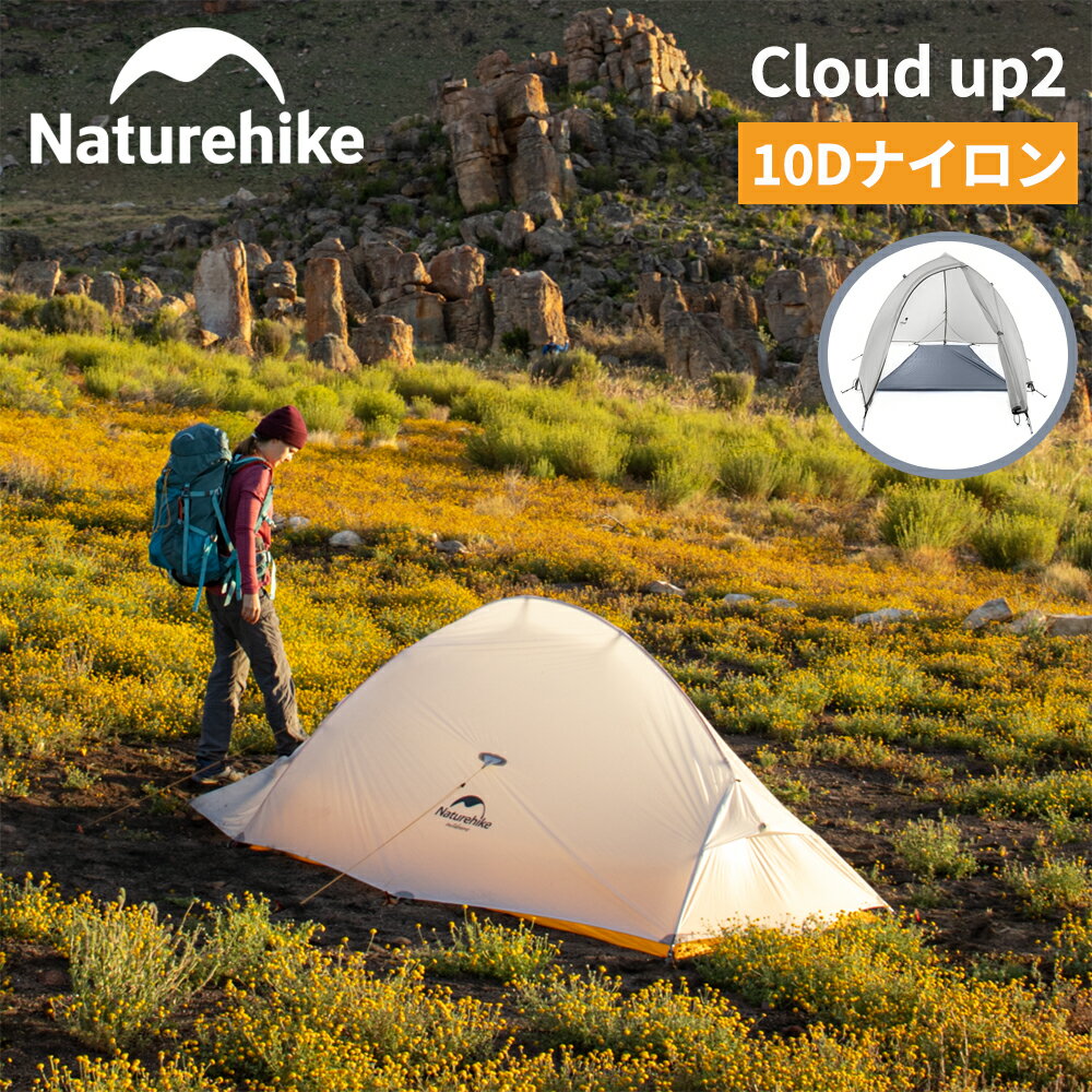 楽天市場】naturehike cloudup2の通販 楽天市場】naturehike cloudup2の通販