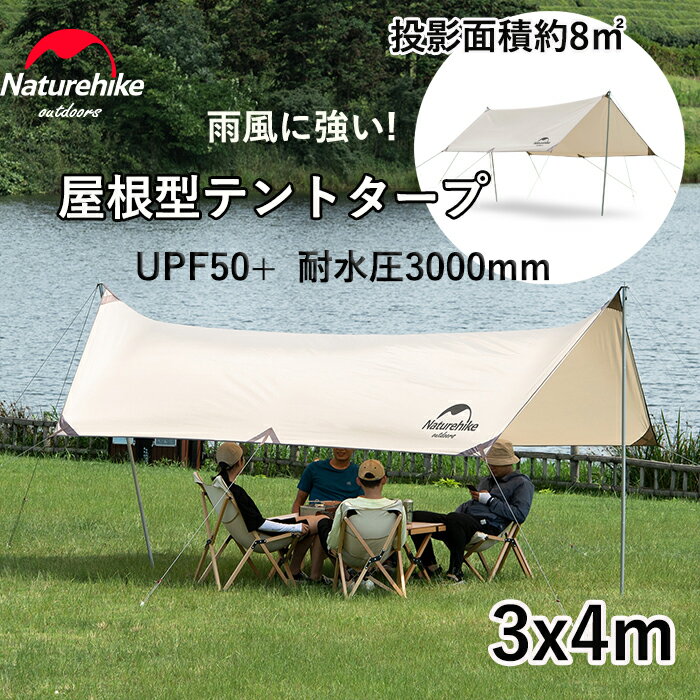 【公式】Naturehike タープ 4m UPF50+ 防水 4シーズン レクタタープ 長方形 ヘキサタープ 六角形 日除けシェード 耐水圧3000mm 4-6人用 たーぷ 天幕 ポール付き 紫外線カット 遮光 遮熱 キャン…