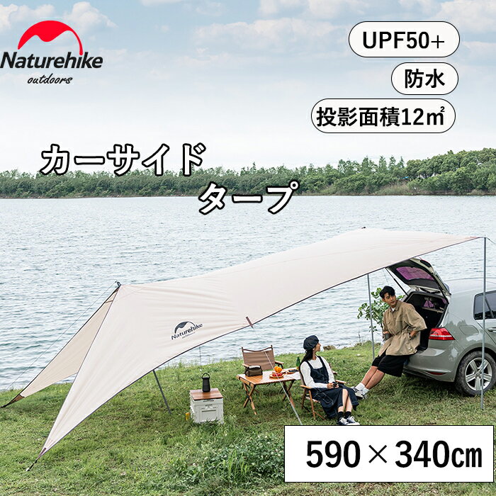 楽天Naturehike 楽天市場店【在庫処分！数量限定】 Naturehike タープ 6m 12平方メートル UPF50+ 天幕 ポール付き 防水 4人用 3人用 たーぷ 5人用 6人用 3m 紫外線カット 遮光 UVカット 耐水圧3000mm 150Dオックスフォード キャンプ アウトドア コンパクト 多機能 日焼け対策