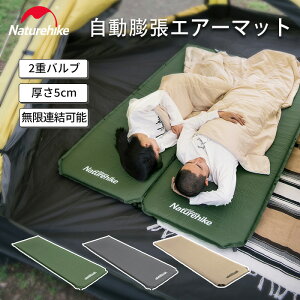 【公式】Naturehike キャンプマット エアーマット 自動膨張 キャンプ用 キャンピングマット 無限連結可能 耐水加工 厚手5cm 超軽量 アウトドア 車中泊マット テント泊 防水防潮 防災 四季使用可能 収納袋付き