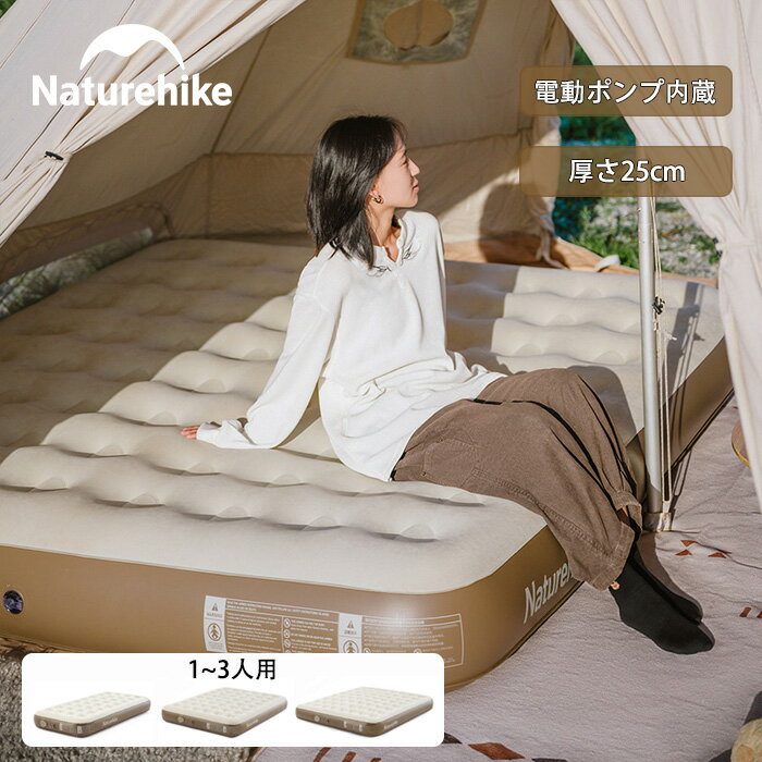 【全店P5倍+15%クーポン】Naturehike エアーベッド 電動エアーベッド エアーマット 耐荷重150kg 1/2/3人用 キャンプマット 厚さ25cm お昼寝 エアーマットレス アウトドア 電動ポンプ USB充電式…