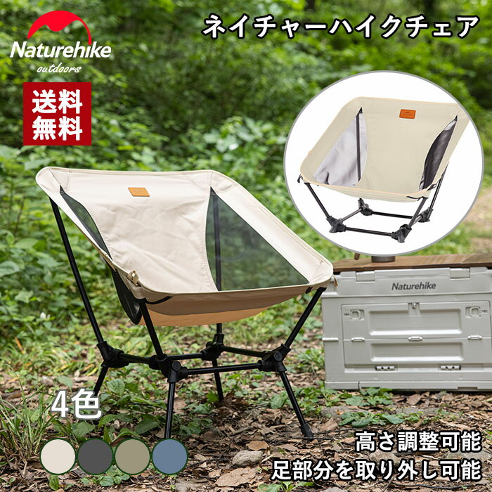 【公式ショップ】送料無料 Naturehike アウトドア チェア キャンプ 椅子 グランド チェア 2wayローチェア コンパクト おりたたみ 超軽量 背もたれ アルミ合金 耐荷重120kg 組み立て簡単 ハイキング 登山 お釣り 庭 室内 ビーチ 花見 パーティー 収納袋付き