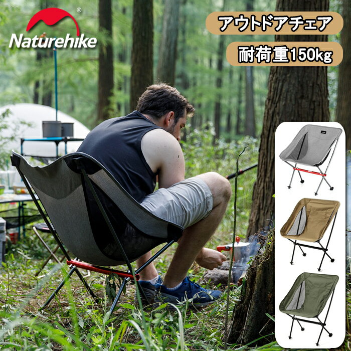 【公式】 Naturehike アウトドアチェア 折りたたみ ハイバックタイプ 背もたれ 耐荷重150kg アルミ合金 軽量 携帯便利 お釣り 登山 キャンプ 海水浴場 ピクニック バーベキュー 室内