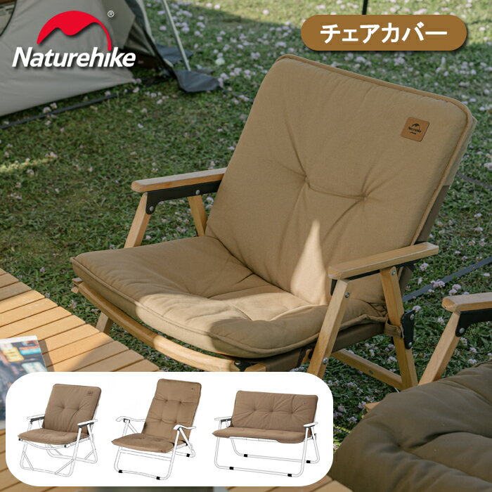 【15%OFFクーポン配布中】 Naturehike チェアカバー アウトドア クッションカバー マットレス 椅子クッション パッド 1人用 2人用 キャンプ ベンチ用 室内オフィス 撥水 お手洗い 再入荷