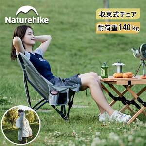 【公式】 Naturehike アウトドア チェア 一体型 収束式 超軽量 キャンプ 椅子 コンパクト 背もたれ 収納袋付き アルミ合金 耐荷重120kg ハイキング 登山 お釣り 庭 室内 ビーチ 花見 パーティー