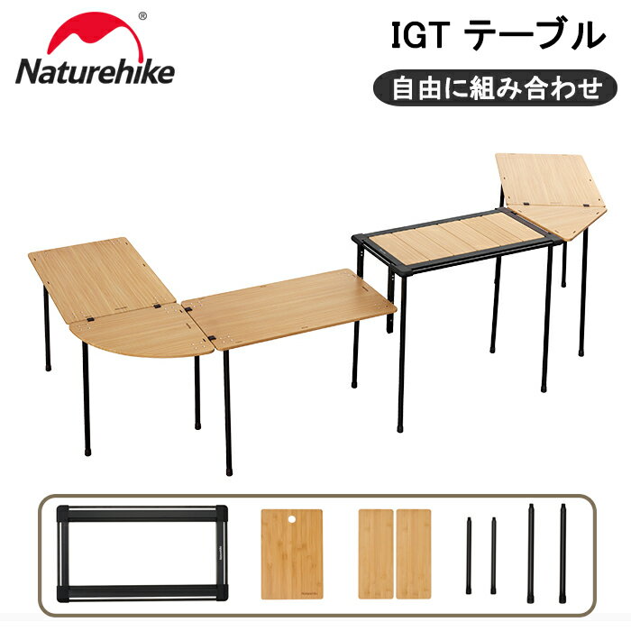 【20 クーポン配布中】 Naturehike アウトドアテーブル igt セット 天板 竹 3ユニット テーブル脚 660mm 400mm テーブルフレーム キャンプ アウトドア バーベキュー