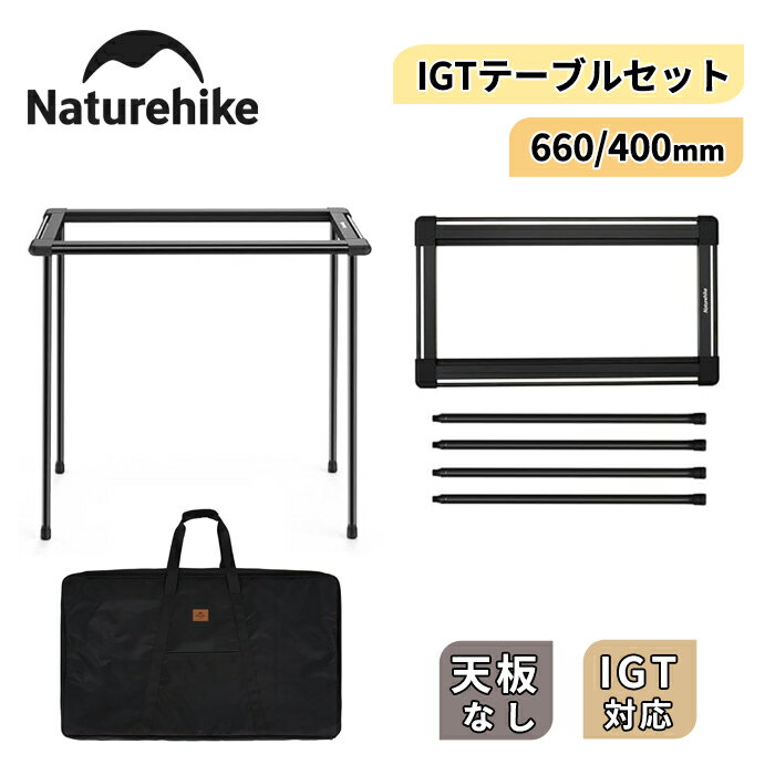 【公式】 Naturehike アウトドアテーブル igt セット 3ユニット テーブル脚 660mm 400mm テーブルフレーム キャンプ アウトドア バーベキュー