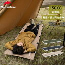 【公式】Naturehike コット キャンプ アウトドアベッド 折りたたみベッド 軽量 キャンピングベッド 耐荷重150kg 防水 コンパクト A7075アルミ 耐久性高 組み立て簡単 収納バッグ付き