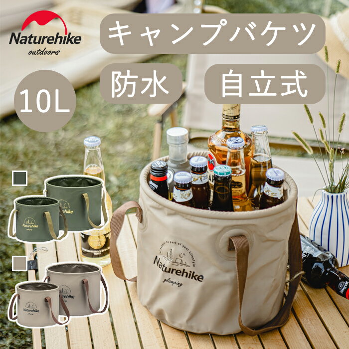 【全店エントリーでP5倍 15 クーポン】Naturehike バケツ 10L/20L キャンプバケツ アウトドア おりたたみ コンパクト バケツシンク 超軽量 防水 自立式 小物 出張 洗濯 掃除 水汲み 簡易 ガーデニング ピクニック 公園 お釣り