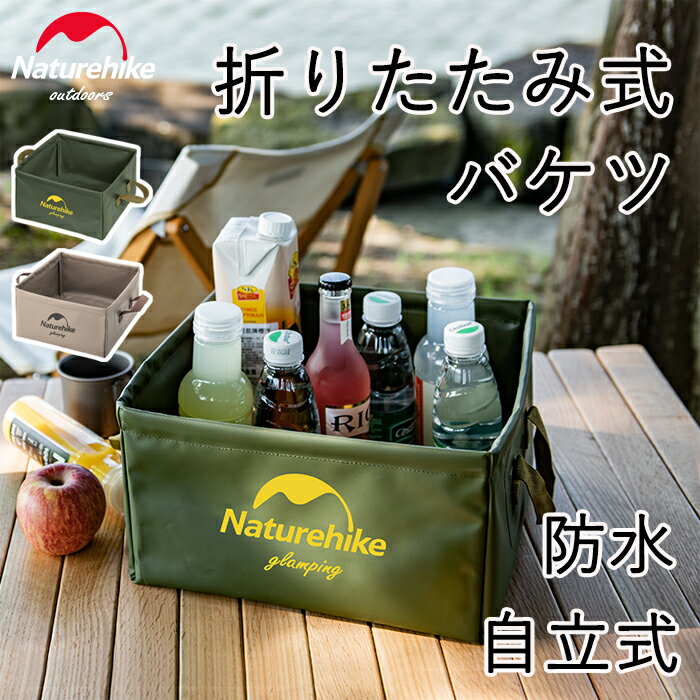 【20%クーポン配布中】Naturehike バケツ 13L 折りたたみ式 バッカン ポータブルバケツ 水汲み アウトドア 釣り用バケツ 大容量 自立式 持ち運び 防水 便利 軽量 丈夫 コンパクト 多機能 キャ…