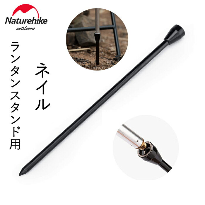 【SS期間限定！18%OFF】Naturehike 送料無料 イク ランタンスタンドネイル ランタンポール テーブル挟むタイプ アルミ製 超軽量 折りたたみ コンパクト ライトポール キャンプ 庭 ピクニック お釣り 旅行 収納袋付き